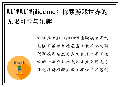 叽哩叽哩jiligame：探索游戏世界的无限可能与乐趣