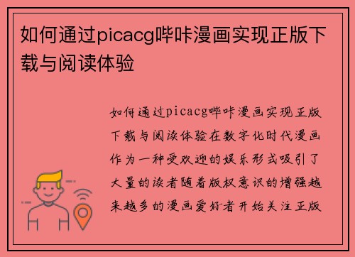如何通过picacg哔咔漫画实现正版下载与阅读体验